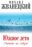 Книга Южное лето (Читать на Севере) автора Михаил Жванецкий