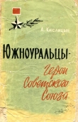 Книга Южноуральцы — Герои Советского Союза автора Александр Кислицын