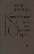 Книга Южный Крест автора Юрий Слепухин