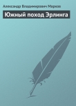 Книга Южный поход Эрлинга автора Александр Марков
