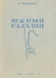 Книга Южный Сахалин автора В. Малыгин
