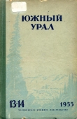 Книга Южный Урал № 13—14 автора Дмитрий Мамин-Сибиряк