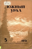 Книга Южный Урал, № 5 автора Павел Бажов