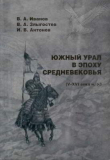 Книга Южный Урал в эпоху Средневековья (V-XVI вв. н. э.) автора Игорь Антонов