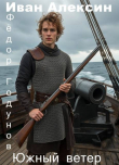 Книга Южный ветер (СИ) автора Иван Алексин