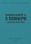 Книга З півночі автора Павло Грабовський