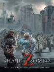 Книга Z – значит Зомби (сборник) автора Наталья Резанова