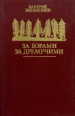 Книга За борами за дремучими автора Валерий Меньшиков