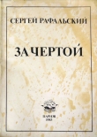 Книга За чертой автора Сергей Рафальский