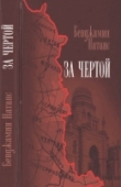 Книга За чертой: Евреи встречаются с позднеимперской Россией автора Бнджамин Натанс