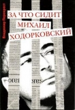 Книга За что сидит Михаил Ходорковский автора Владимир Перекрест