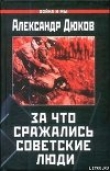 Книга За что сражались советские люди. «Русский НЕ должен умереть» автора Александр Дюков