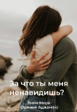 Книга За что ты меня ненавидишь? (СИ) автора Эмми Мира