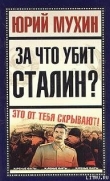 Книга За что убит Сталин? автора Юрий Мухин
