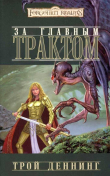 Книга За Главным трактом (ЛП) автора Трой Деннинг