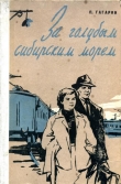 Книга За голубым сибирским морем автора Петр Гагарин