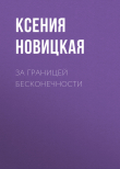 Книга За границей бесконечности автора Ксения Новицкая
