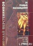 Книга За гранью наслаждения автора Николай Шерстенников
