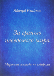 Книга За гранью неведомого мира. Мертвые никогда не умирали автора Эдвард Рэнделл