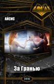 Книга За Гранью (СИ) автора Айсис