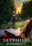 Книга За гранью возможного (СИ) автора Арета Дэй