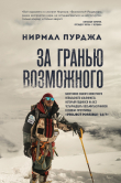 Книга За гранью возможного. Биография самого известного непальского альпиниста, который поднялся на все четырнадцать восьмитысячников автора Нирмал Пурджа