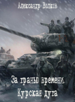Книга За гранью времени. Курская дуга (СИ) автора Александр Волков