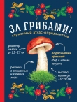 Книга За грибами. Карманный атлас-определитель автора Татьяна Ильина