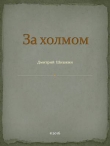 Книга За холмом (СИ) автора Дмитрий Шишкин
