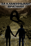 Книга За каменными вратами (СИ) автора Сергей Зарецкий