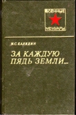 Книга За каждую пядь земли...  автора Иван Калядин