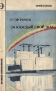 Обложка: За каждый свой шаг...