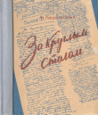 Книга За круглым столом: Записки редактора автора Клавдия Рождественская