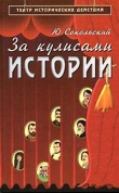 Книга За кулисами истории автора Юрий Сокольский