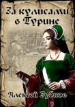 Книга За кулисами в Турине (СИ) автора Алексей Зубков