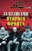 Книга За кулисами второго фронта автора Александр Орлов