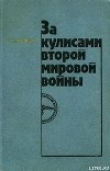 Книга За кулисами второй мировой войны автора Федор Волков