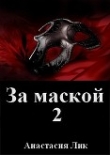 Книга За маской 2 (СИ) автора Анастасия Лик