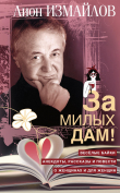 Книга За милых дам! Весёлые байки, анекдоты, рассказы и повести о женщинах и для женщин автора Лион Измайлов