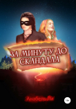 Книга За минуту до скандала автора Анабель Ли