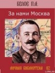 Книга За нами Москва автора Павел Белов