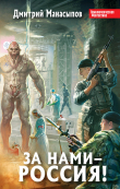 Книга За нами – Россия! автора Дмитрий Манасыпов