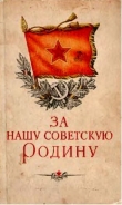 Книга За нашу советскую Родину автора авторов Коллектив