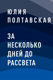 Книга За несколько дней до рассвета автора Юлия Полтавская