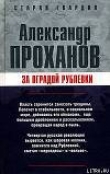 Книга За оградой Рублевки автора Александр Проханов