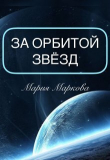 Книга За орбитой звезд (СИ) автора Мария Маркова