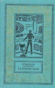 Книга За перевалом автора Владимир Савченко
