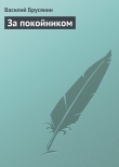 Книга За покойником автора Василий Брусянин