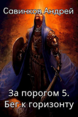Книга За порогом 5. Бег к горизонту автора Funt izuma