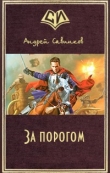 Книга За порогом (СИ) автора Андрей Савинков
